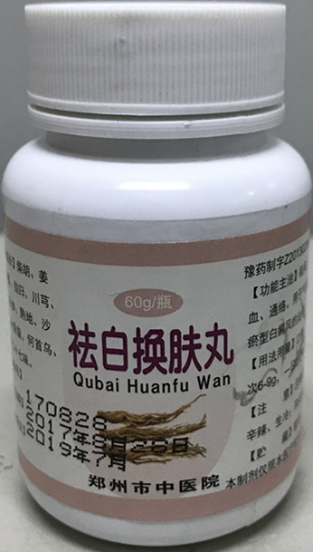 我院特色制剂——祛白换肤丸