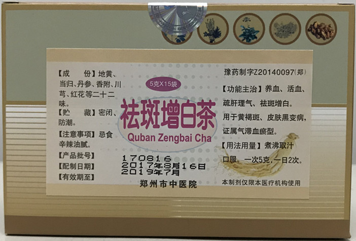 我院特色制剂——祛斑增白茶