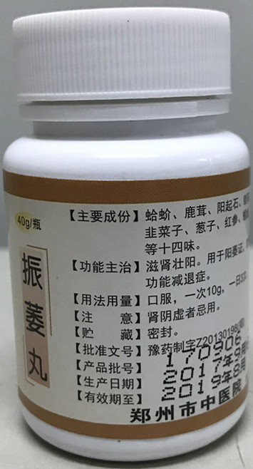 我院特色制剂——振萎丸