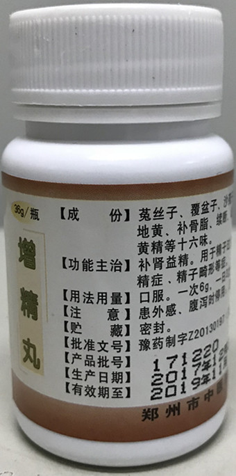 我院特色制剂——增精丸