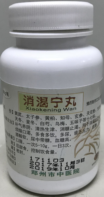 我院特色制剂——消渴宁丸