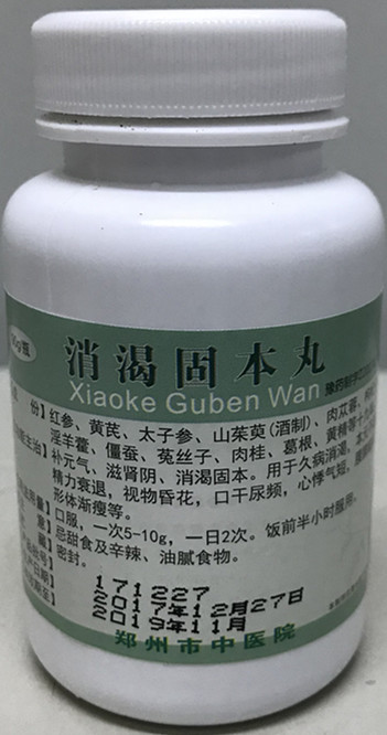 我院特色制剂——消渴固本丸