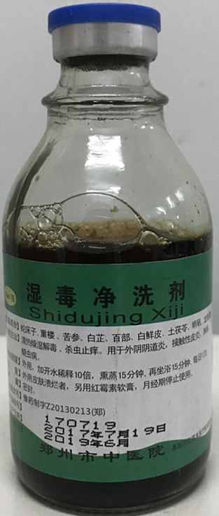 我院特色制剂——湿毒净洗剂