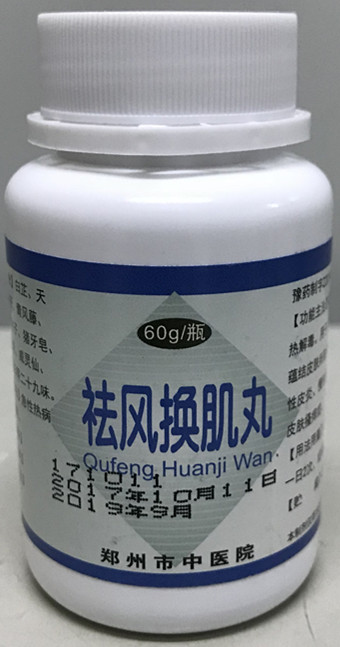 我院特色制剂——祛风换肌丸