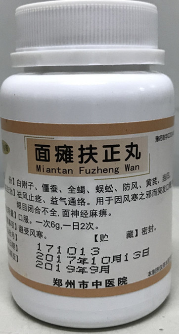 我院特色制剂——面瘫扶正丸