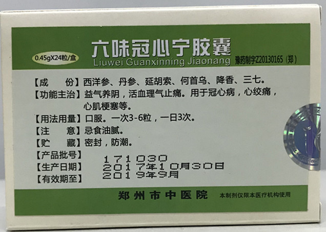 我院特色制剂——六味冠心宁胶囊