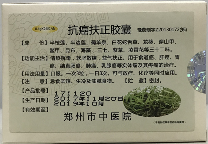 我院特色制剂——抗癌扶正胶囊