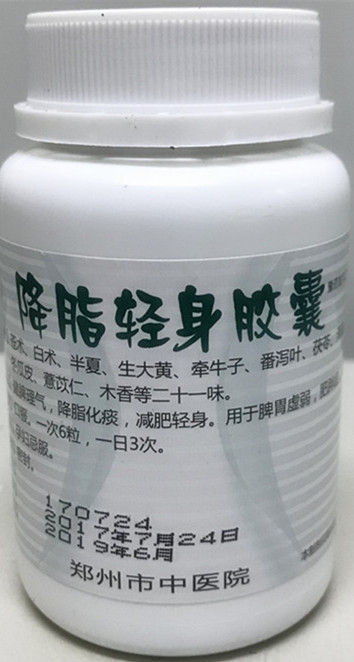 我院特色制剂——降脂轻身胶囊