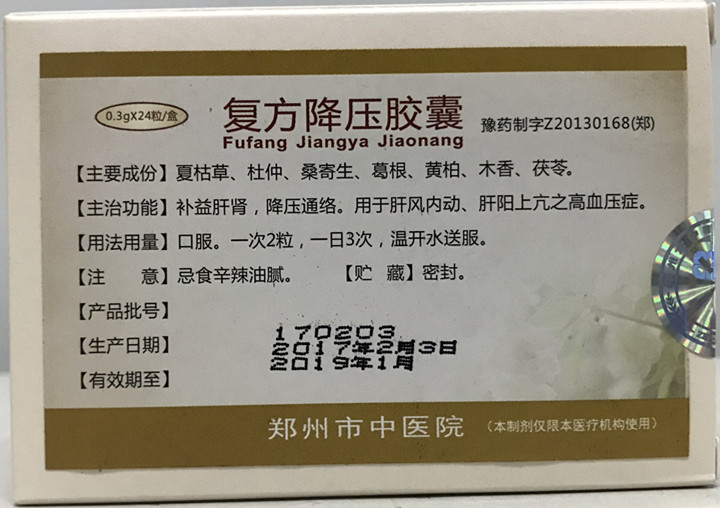 我院特色制剂——复方降压胶囊