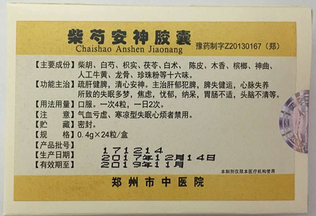 我院特色制剂——柴芍安神胶囊