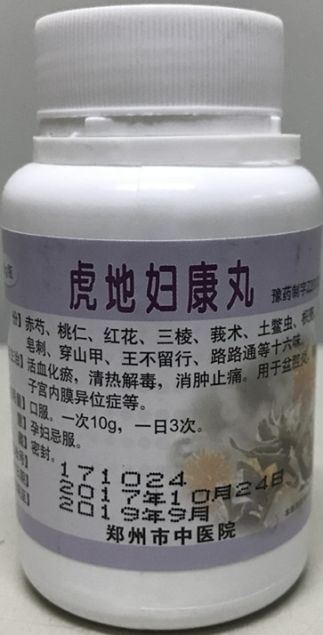 我院特色制剂——虎地妇康丸