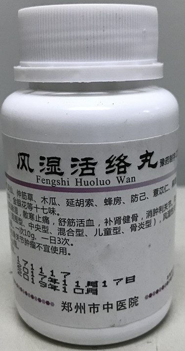 我院特色制剂——风湿活络丸