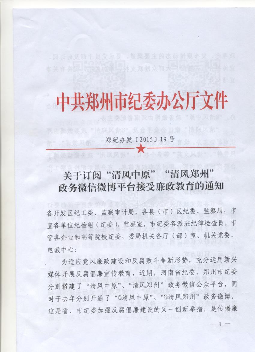 关于订阅“清风中原”“清风郑州”政务微信微博平台接受廉政教育的通知