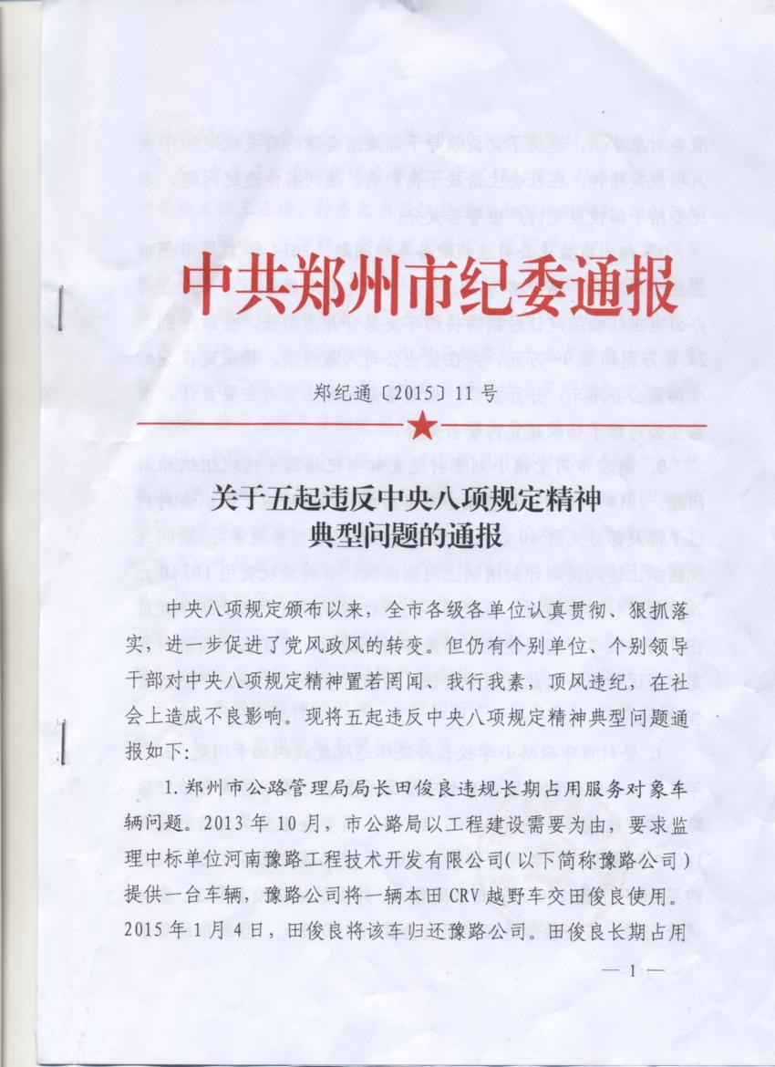 关于五起违反中央八项规定精神典型问题的通报