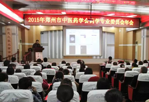 2015年郑州市中医药学会药学专业委员会年会在我院举行