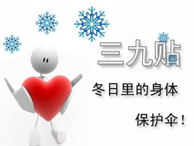 “冬病冬治”三九贴，开贴啦！