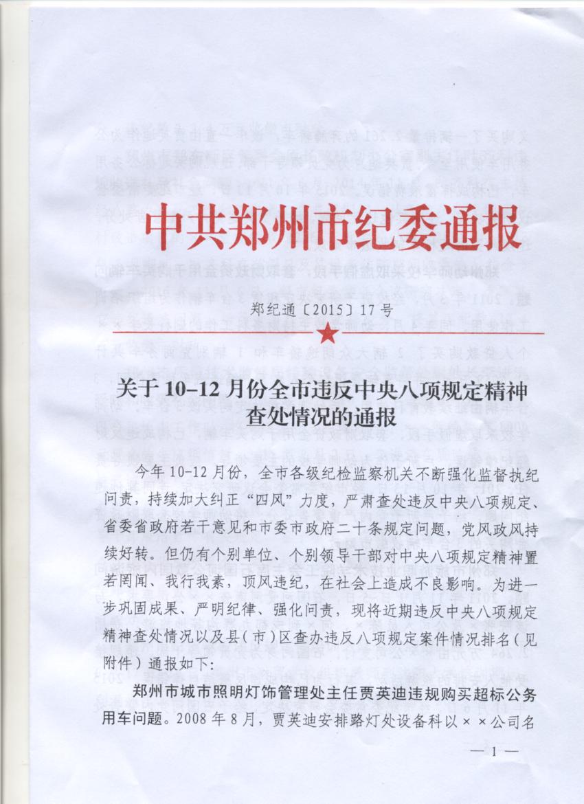 中共郑州市纪委通报关于10-12月份全市违反中央八项规定精神查处情况的通报