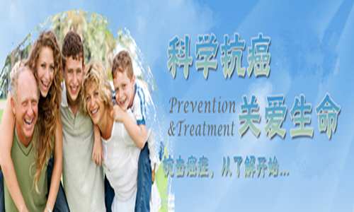 科学抗癌 关爱生命