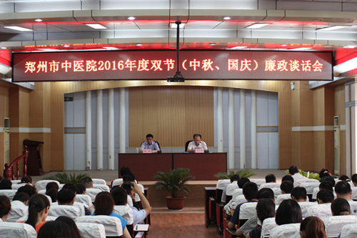 我院召开2016年中秋、国庆节前廉政谈话会