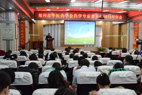 郑州市中医药学会药学专业委员会2016年年会在我院举行