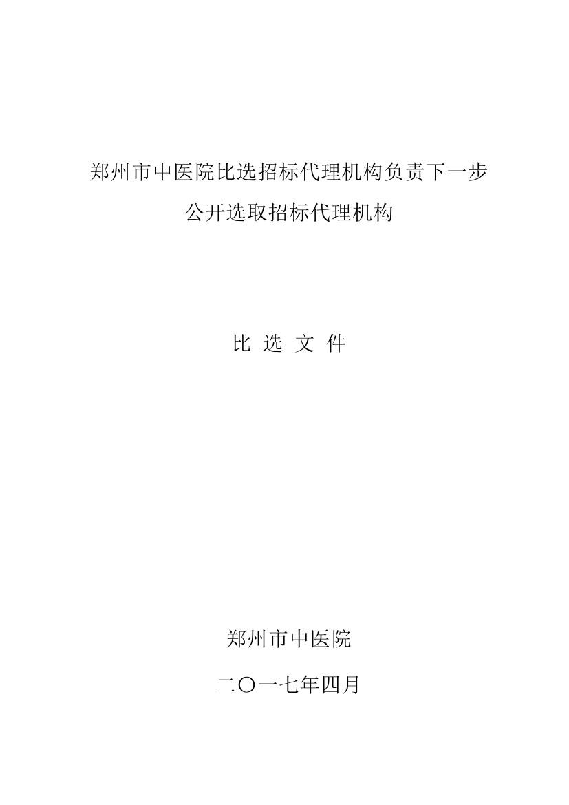郑州市中医院比选招标代理机构负责下一步公开选取招标代理机构