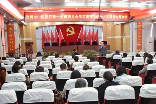 我院行政一党支部召开学习贯彻党的十九大精神专题会议