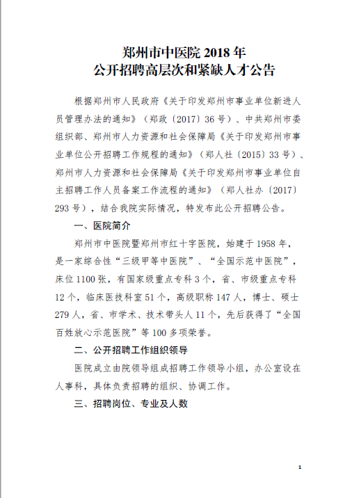 郑州市中医院2018公开招聘高层次和紧缺人才公告