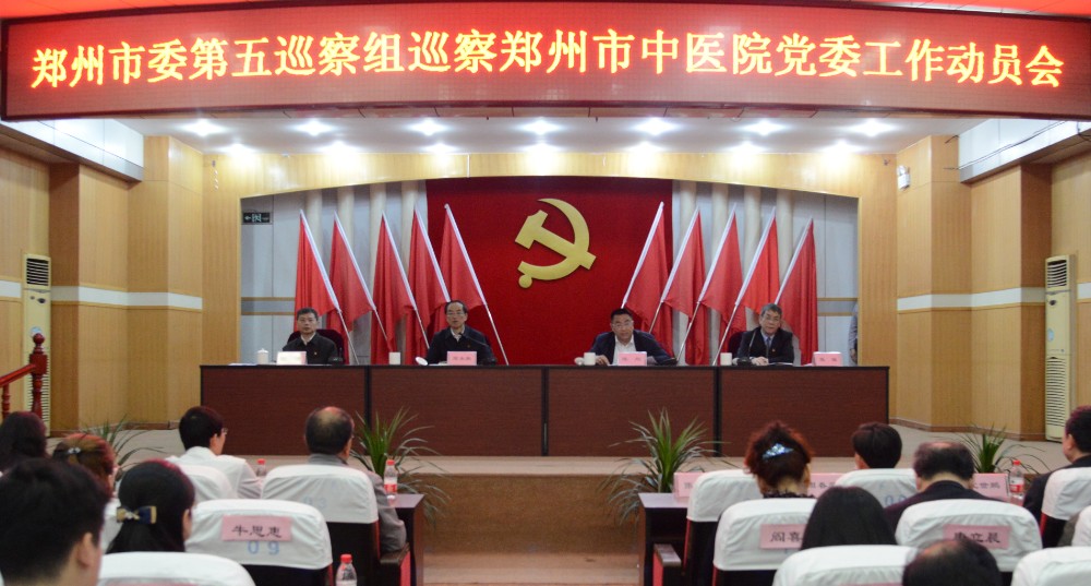 郑州市中医院召开市委第五巡察组 巡察医院党委工作动员会