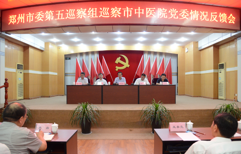 郑州市委第五巡察组 巡察郑州市中医院党委情况反馈会召开