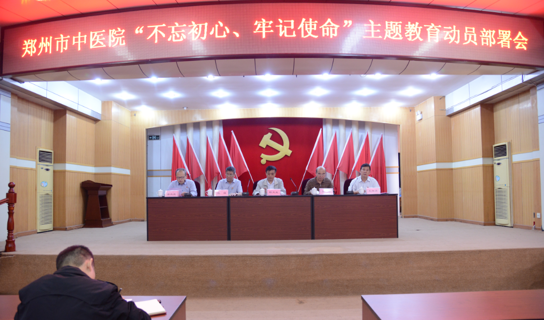 我院召开“不忘初心 牢记使命”主题教育部署动员会