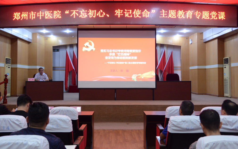 郑州市中医院举行“不忘初心、牢记使命” 主题教育专题党课
