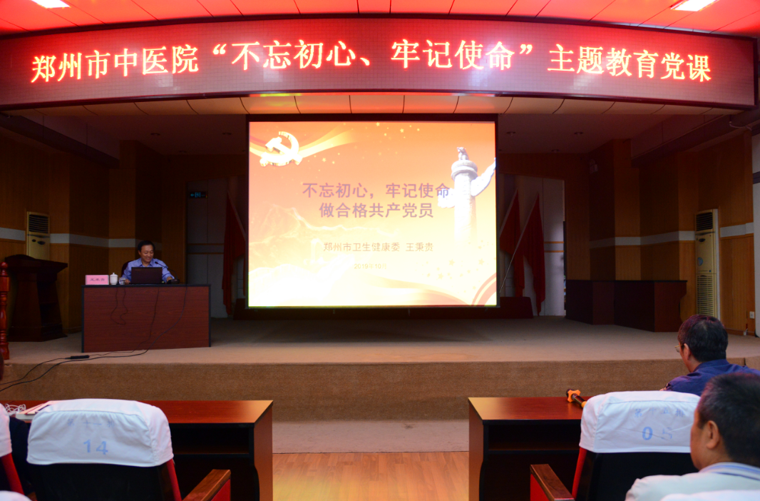 郑州市中医院举行“不忘初心、牢记使命” 主题教育党课