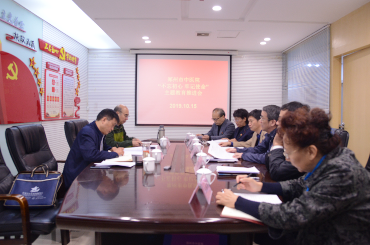 郑州市中医院召开“不忘初心、牢记使命” 主题教育检视问题整改工作推进会