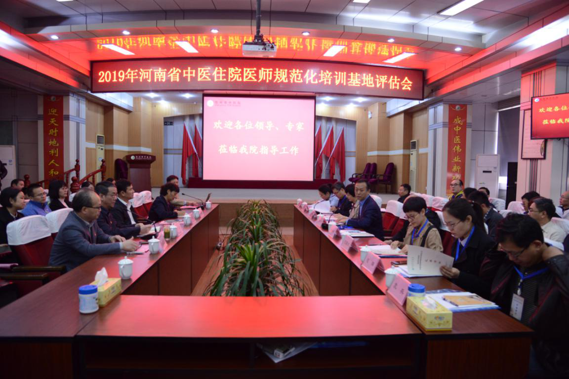 我院顺利完成2019年河南省中医住院医师 规范化培训基地评估工作