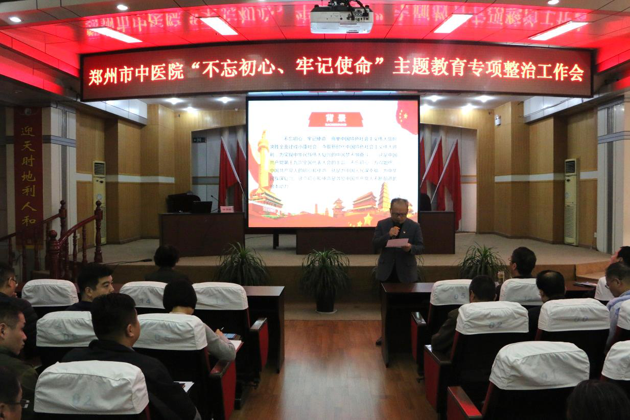 郑州市中医院“不忘初心、牢记使命” 专题教育专项整治工作会