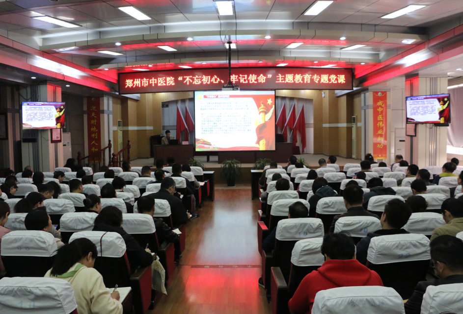 郑州市中医院“不忘初心、牢记使命” 主题教育专题党课