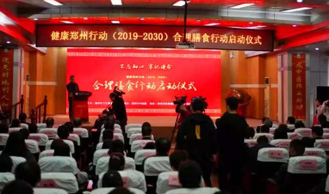 郑州市启动“健康郑州行动（2019~2030年） --合理膳食行动”