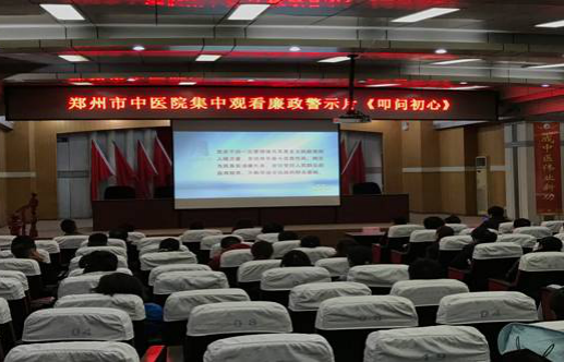 叩问初心使命 筑牢思想防线 ——郑州市中医院对党员干部开展廉政教育