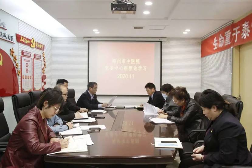 11月11日上午，郑州市中医院党委理论学习中心组举行专题学习会