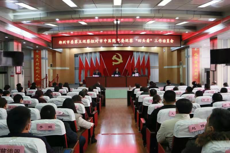 郑州市中医院召开市委第五巡察组 巡察“回头看”动员会