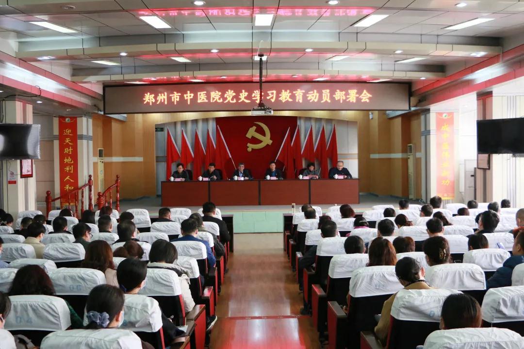 郑州市中医院召开党史学习教育动员部署会