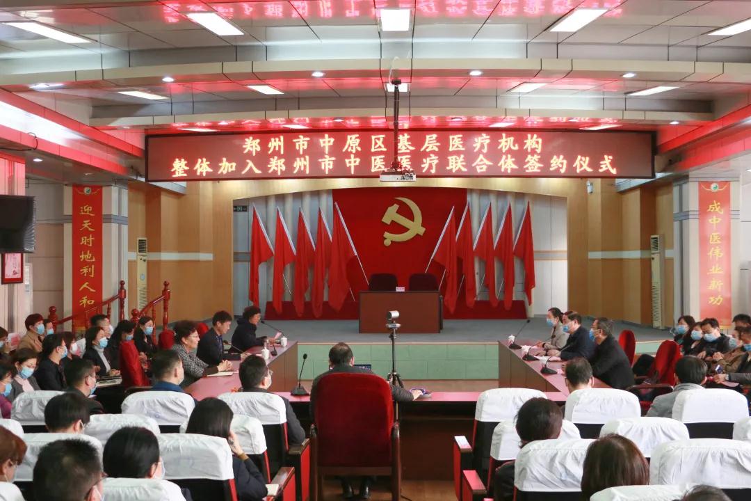 医联体丨郑州市中原区14家社区卫生服务中心集中签约郑州市中医医联体