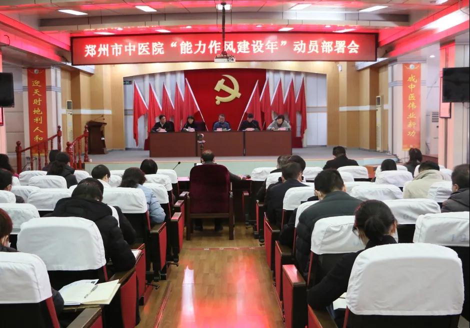 出真招，求实效，切实提升为人民群众办实事的能力——郑州市中医院召开“能力作风建设年”动员部署会