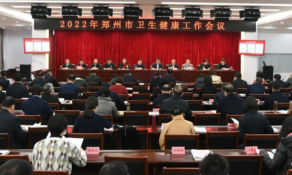 郑州市召开2022年卫生健康工作会议