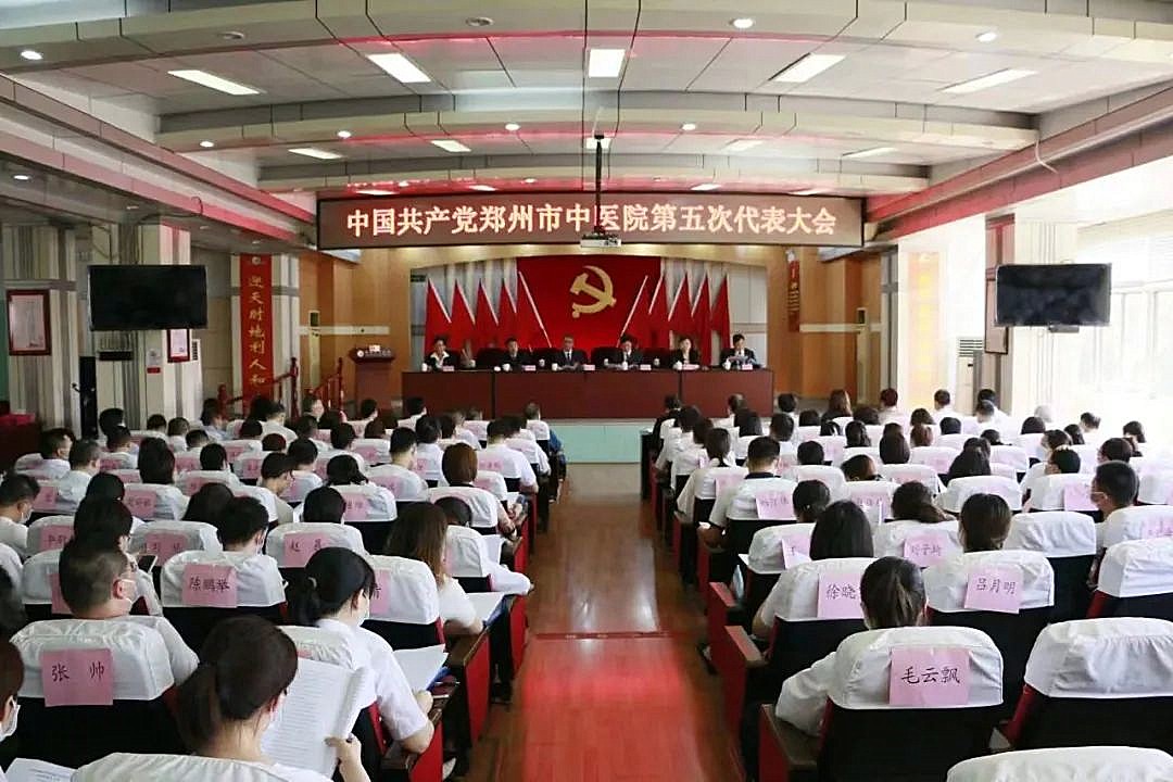 中国共产党郑州市中医院第五次代表大会顺利召开