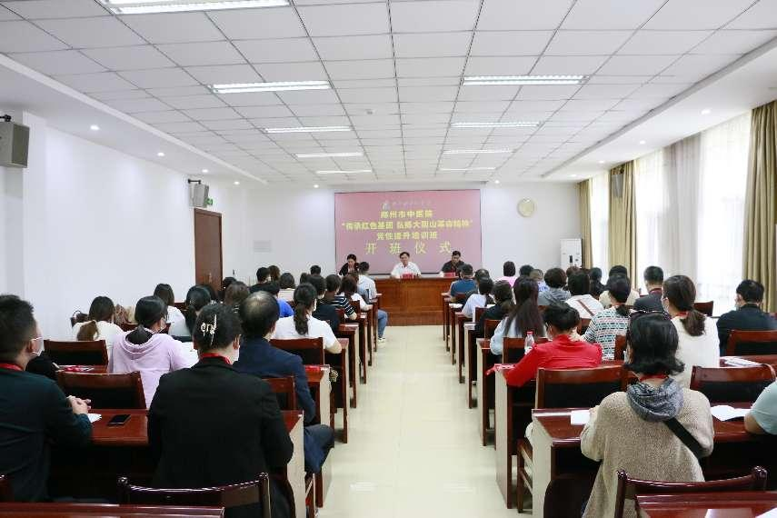 传承红色基因 弘扬大别山革命精神——郑州市中医院举行党性提升培训班