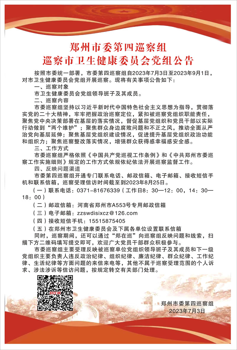 郑州市委第四巡察组 巡察市卫生健康委员会党组公告