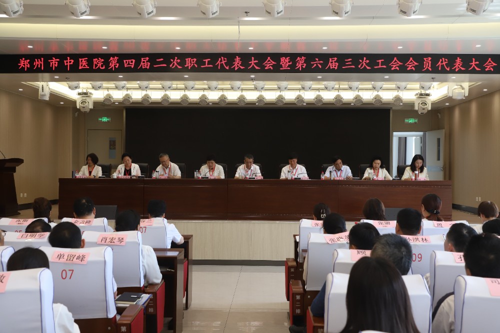 同心合力谋发展 锐意进取谱新章——郑州市中医院第四届二次职工代表大会暨第六届三次工会会员代表大会顺利召开