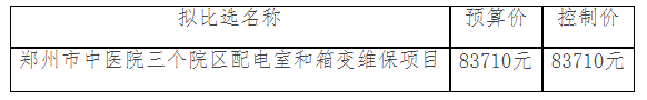 郑州市中医院三个院区配电室和箱变 维保项目 成交结果公示