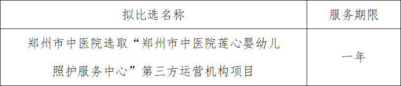 郑州市中医院 选取“郑州市中医院莲心婴幼儿照护服务中心”第三方运营机构项目成交结果公示